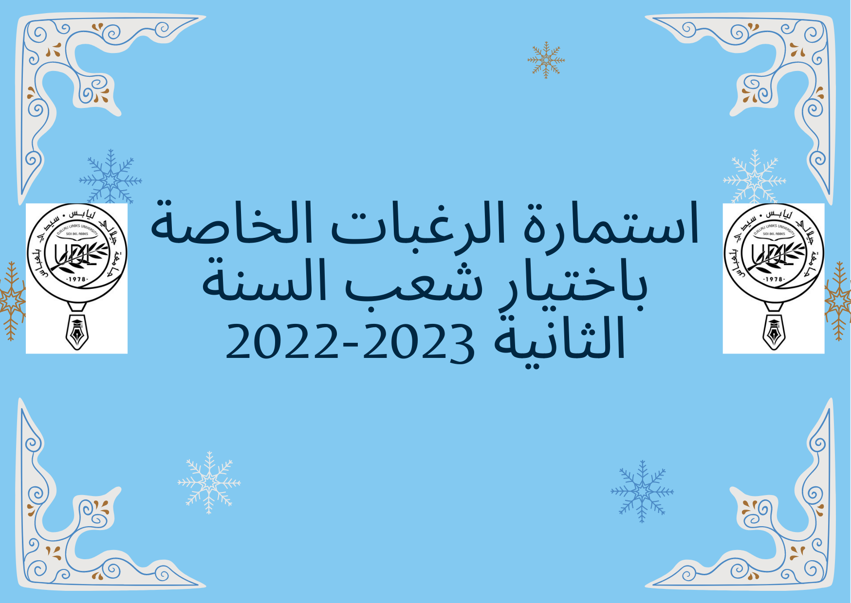 -1-1 استمارة اختيار الرغبات الخاصة بشعب السنة الثانية (موجهة لطلبة السنة 1)